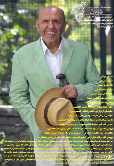 ماهنامه ادبیات داستانی چوک (شماره 193)
